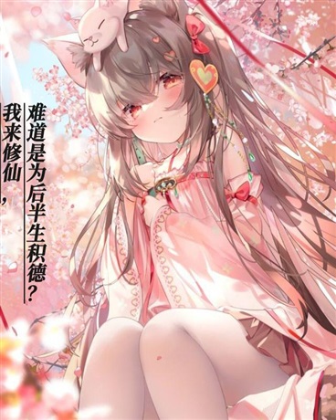 我来修仙，难道是为后半生积德？