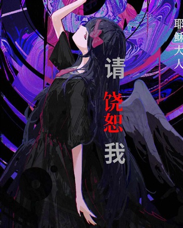 上帝，请饶恕我