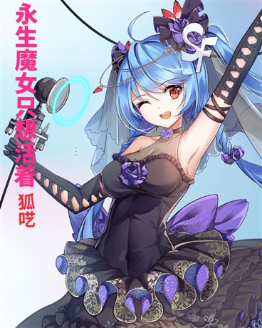 永生魔女只想活着