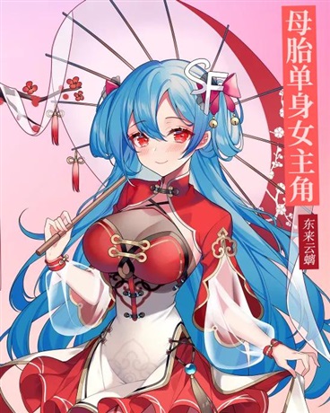 母胎单身女主角