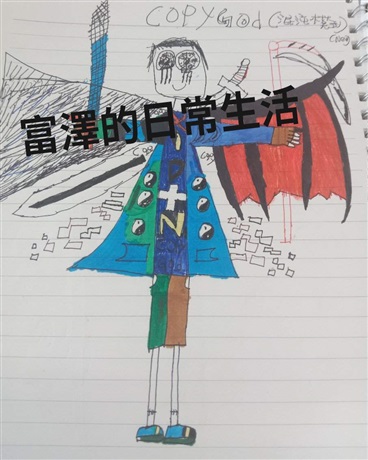 富澤的日常生活