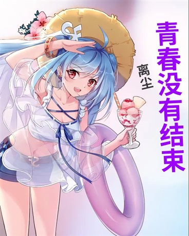 青春没有结束
