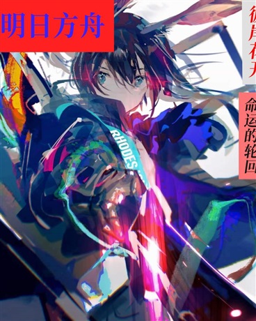 明日方舟：彼岸双生