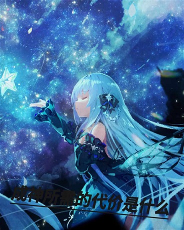 成神所需的代价是什么