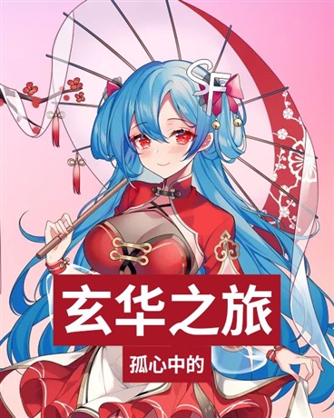 玄华之旅作废版