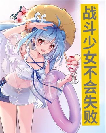 战斗少女不会失败