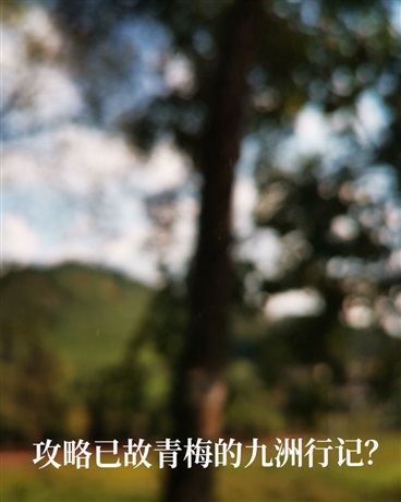 攻略已故青梅的九洲行记？