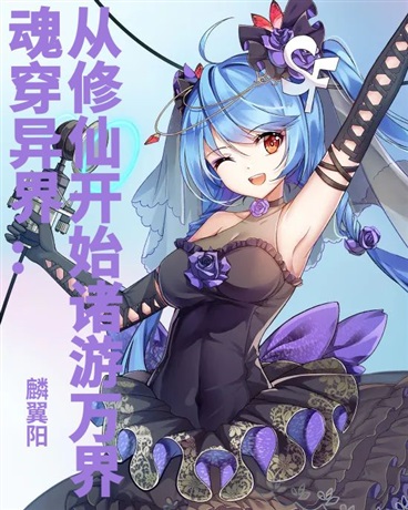 魂穿异界：从修仙开始诸游万界