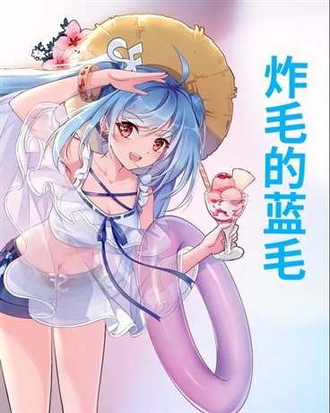炸毛的蓝毛