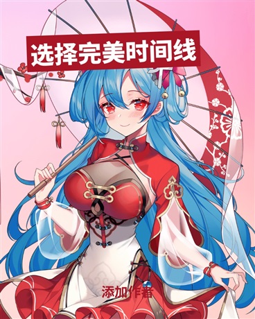 如何选择完美时间线找回爱人