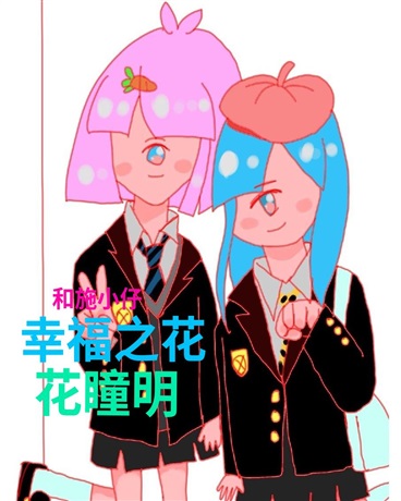 幸福之花的花瞳明