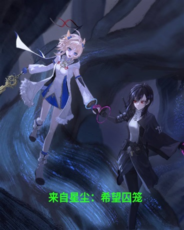 来自星尘：希望囚笼