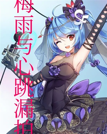 梅雨与心跳漏拍