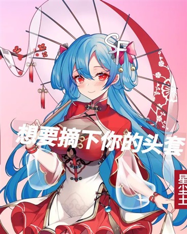 想要摘下你的头套