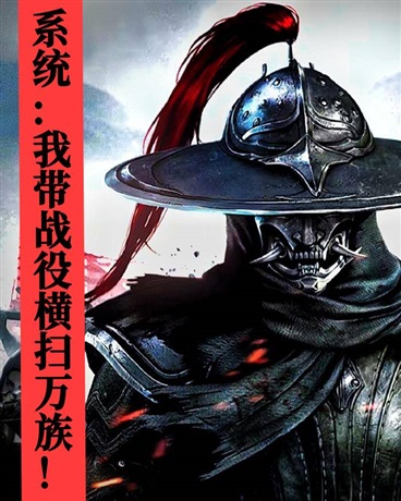 系统，我带战意横扫万族