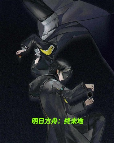 明日方舟：终结未来之地