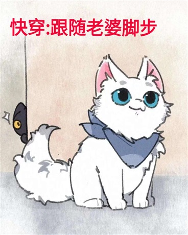 快穿:跟随媳妇脚步