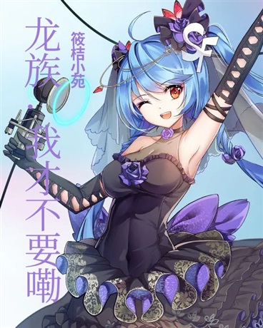 龙族，我才不要嘞！