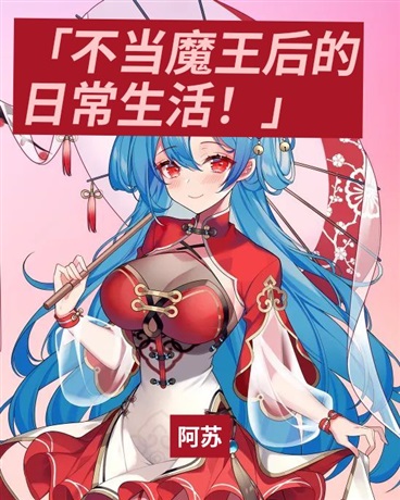 不当魔王后的日常生活