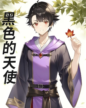 黑色的天使