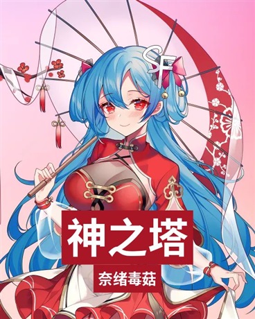 末日降临神之塔