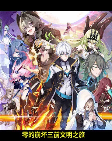 零的崩坏三前文明之旅