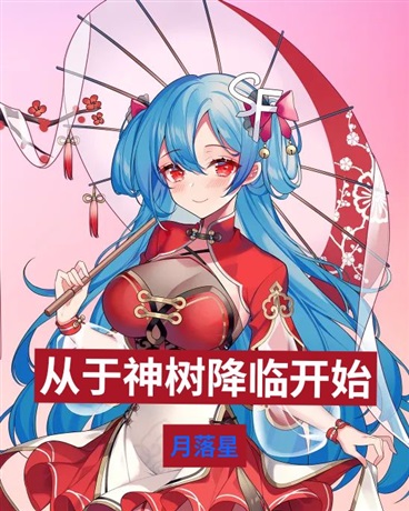 从于神树降临开始