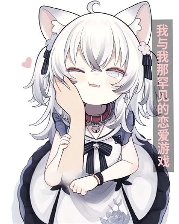 我与我那罕见的恋爱游戏