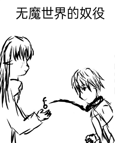 无魔世界的奴役