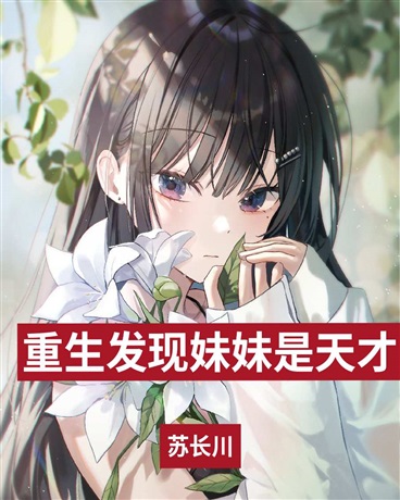 重生发现妹妹是天才