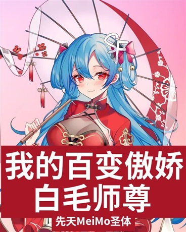 我的百变傲娇白毛师尊