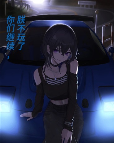 你们继续，朕不玩了