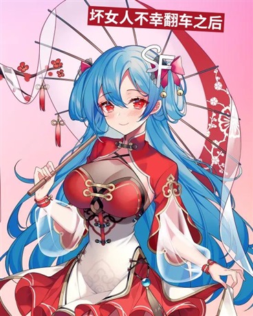 坏女人不幸翻车之后
