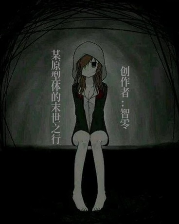 某轮回者的末世之旅