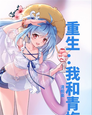 重生：我和青梅的完美人生