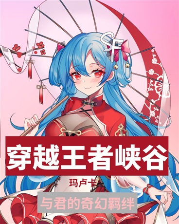 穿越王者峡谷，与君的奇幻羁绊