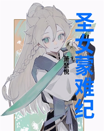 圣女蒙难纪