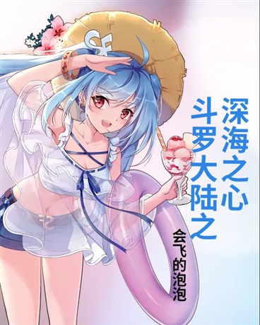 斗罗大陆之深海之心