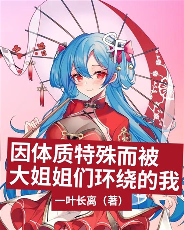 因体质特殊而被大姐姐们环绕的我
