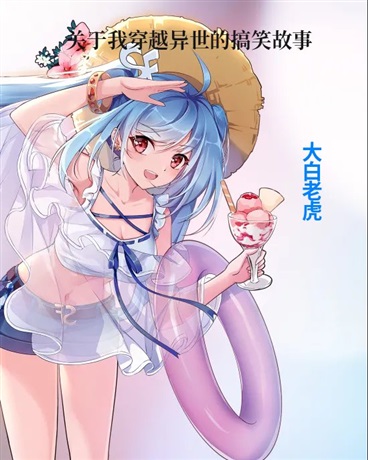 关于我穿越异世的搞笑故事