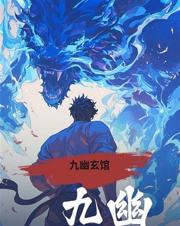 九幽玄馆