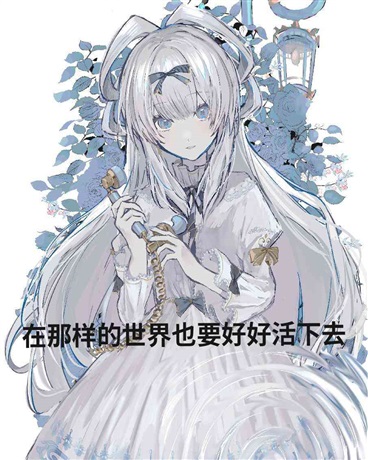 在那样的世界也要好好活下去