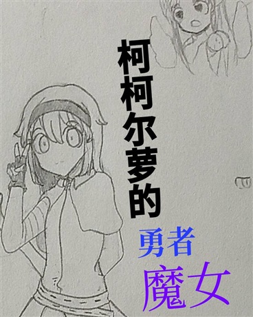 这绝对是个有问题的异世界吧！