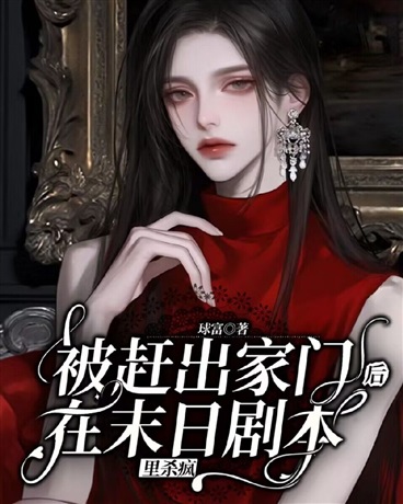 被赶出家门后，在末日剧本里杀疯