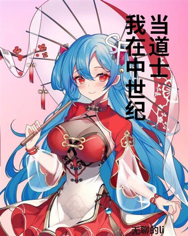 我在中世纪当道士