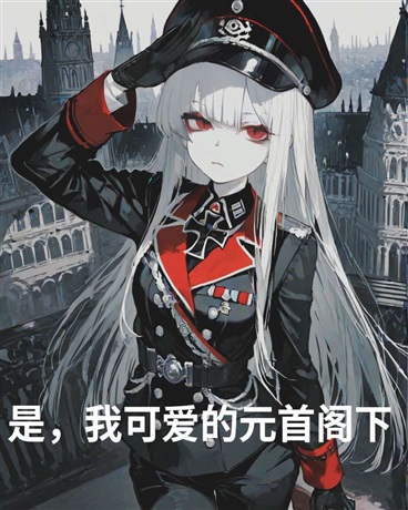 是，我可爱的元首阁下