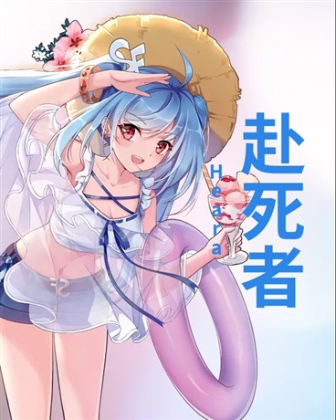 东方战斗向二创赴死者