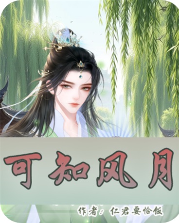 可知风月