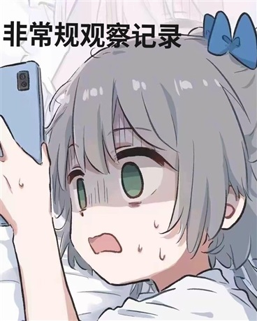 非常规观察记录