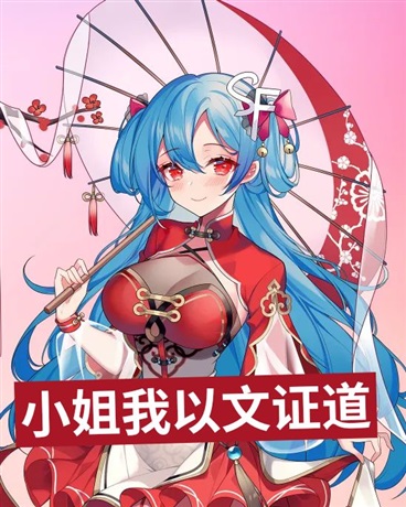 在平行世界以文证道